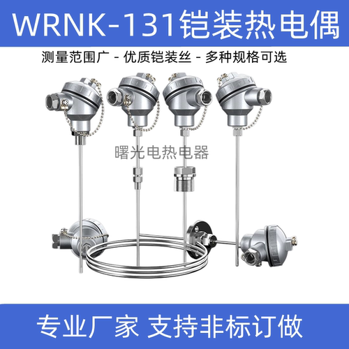 WRNK-131铠装K型热电偶装配式