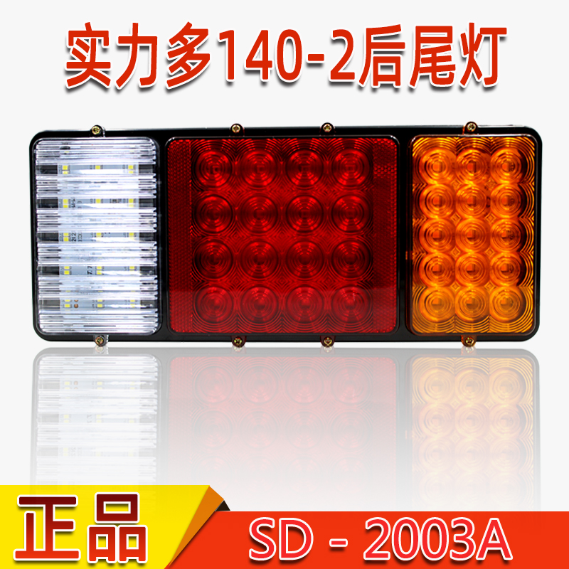 实力多汽车货车140-2后尾灯24V防水高亮LED挂车倒车灯 刹车灯总成