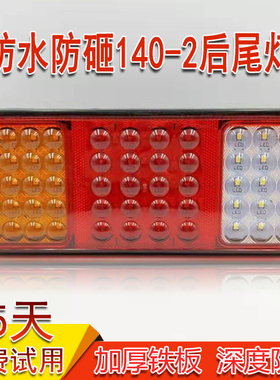140-2大货车后尾灯24v挂车12v农用车电子LED防砸大透镜后尾灯总成