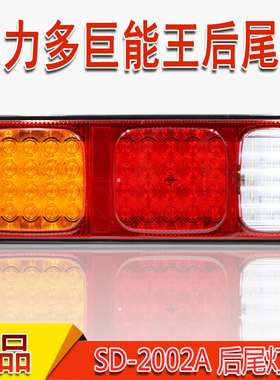 实力多巨能王LED后尾灯24V高亮防水解放货车卡车半挂车后尾灯总成