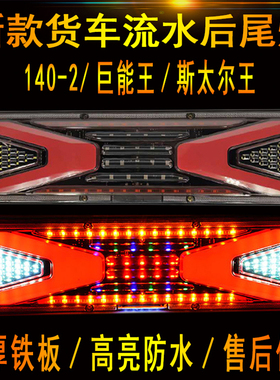 大货车24V后尾灯流水转向巨能王led挂车尾灯140-2刹车转向倒车灯