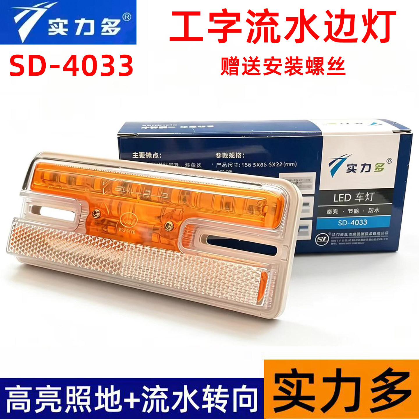 实力多4033货车LED边灯24V防水超亮流水转向工字照地半挂车示宽灯