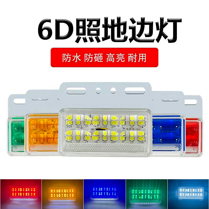 大货车边灯24V高亮防水半挂车照地边灯LED卡车侧灯示宽灯倒车腰灯