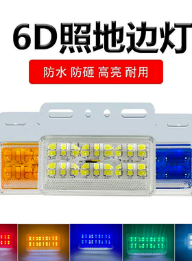 大货车边灯24V高亮防水半挂车照地边灯LED卡车侧灯示宽灯倒车腰灯