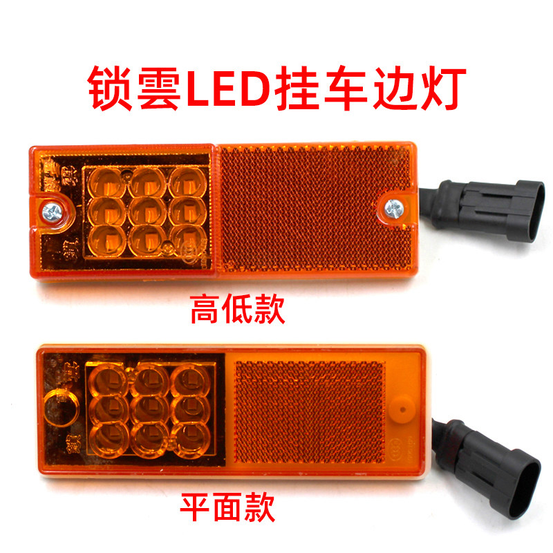 锁云挂车边灯带插孔货车罐车两线示宽灯侧标志灯三线中集梁山边灯