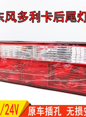 东风多利卡后尾灯总成12V24V