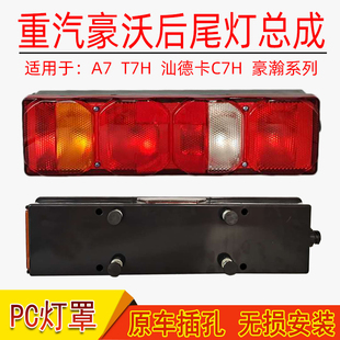 重汽豪沃A7 T5G后尾灯总成汕德卡C7H豪瀚N7G倒车灯刹车灯总成 T7H