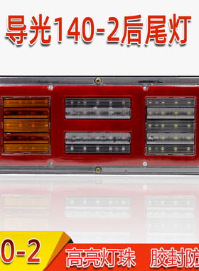 导光140-2货车后尾灯24V货车农用车渣土车 工程车通用LED尾灯总成