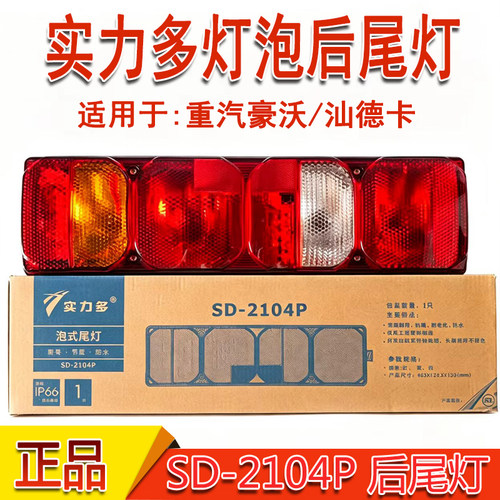 实力多重汽豪沃汕德卡灯泡后尾灯