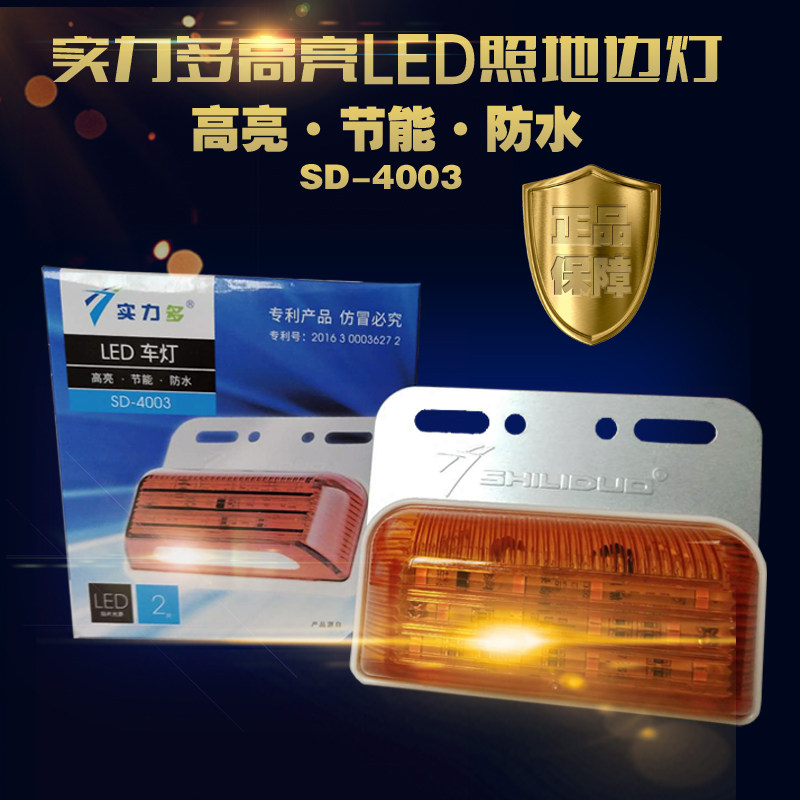 实力多4003LED多功能边灯挂车货车改装侧灯示宽灯24v超亮照地防水