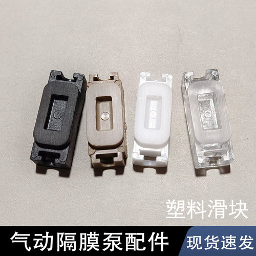 气动隔膜泵配件塑料滑块QBY/QBK