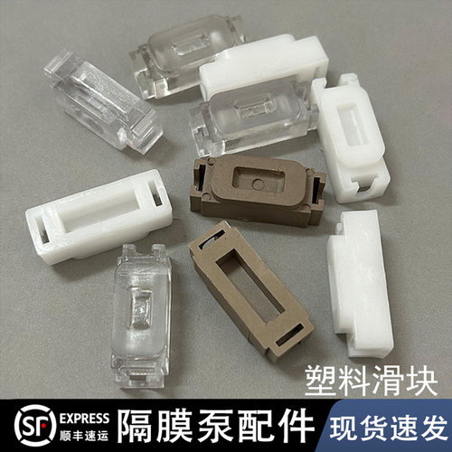气动隔膜泵配件塑料滑块QBY/QBK