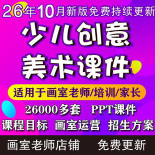 2026少儿3-12岁创意美术课件ppt教案创意美术手工培训课件画室