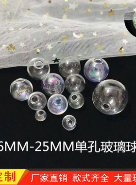 diy空心饰品配件机制单孔玻璃球