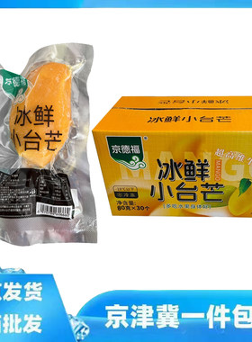 10个整箱京德福冰鲜小台芒开袋即食芒果0添加防腐剂干冰发货80g