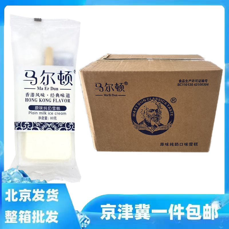 30支整箱批馬爾頓原味純奶雪糕經(jīng)典味道冰淇淋冰激凌棒冰冷飲70克