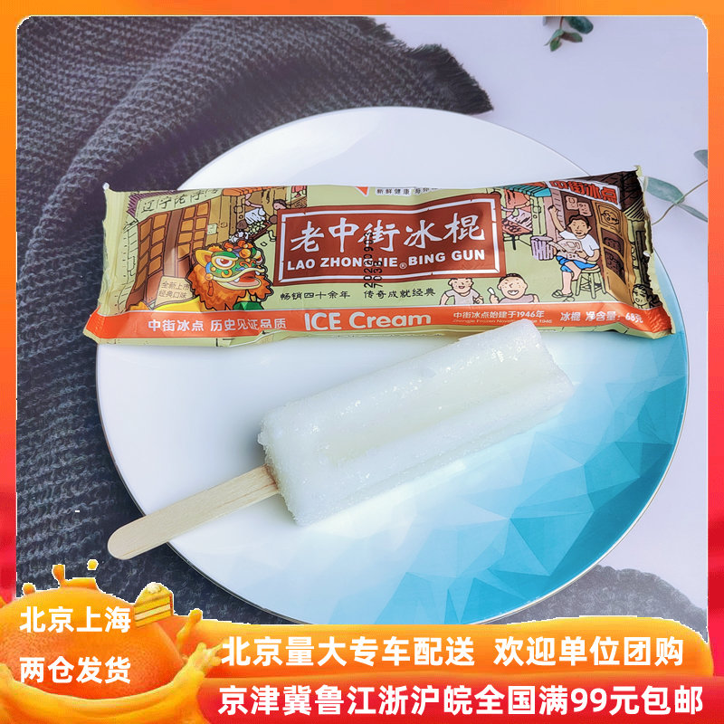【中街老冰棒5支】老冰棍老中街冰点棒冰网红雪糕冰淇淋冰棍65g