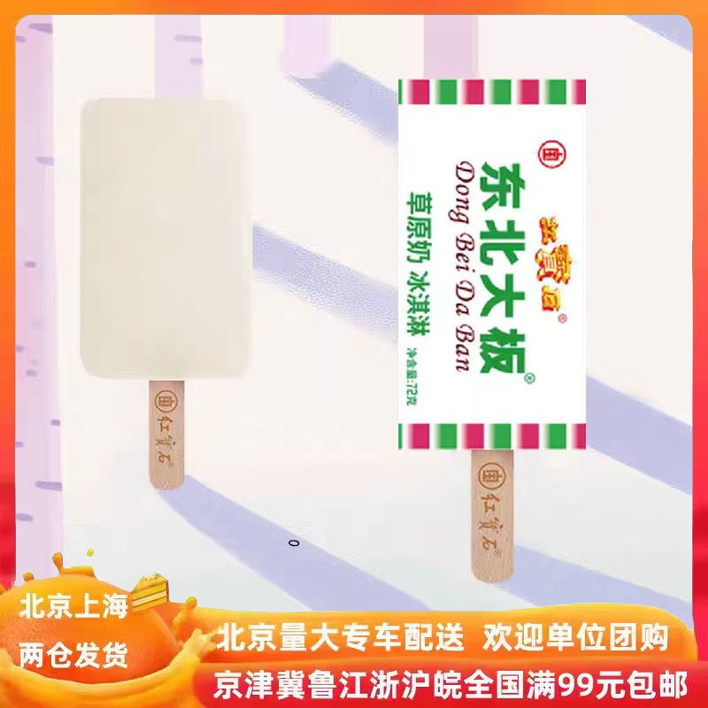 【东北大板草原奶10支】红宝石手包经典网红雪糕冰棍冰淇淋72g
