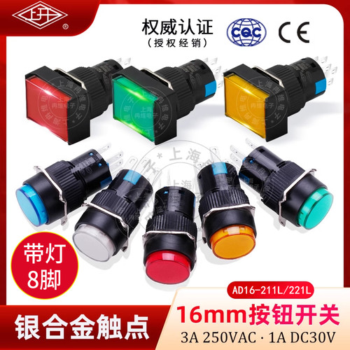 上开牌16mm按钮开关AD16带灯8脚