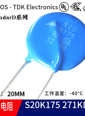 S20K175压敏电阻 271KD20 270V EPCOS TDK片径20 B72220S0171K101