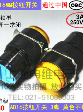 上开 上海永星AD16-111圆形按钮开关 无灯自锁 3脚 黄色