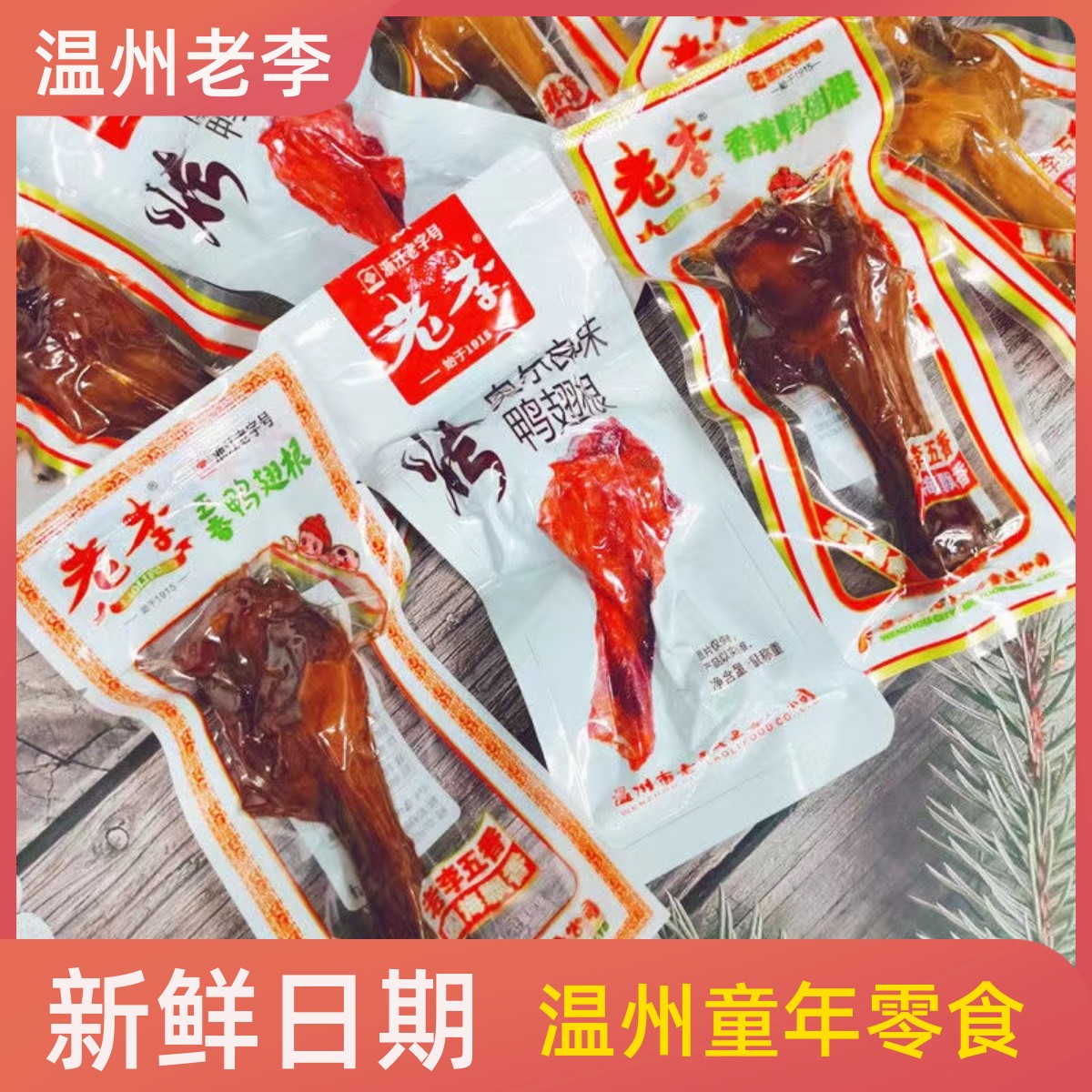 温州特产老李五香鸭翅根小鸭腿卤味零食解馋小吃奥尔良烤鸭翅根