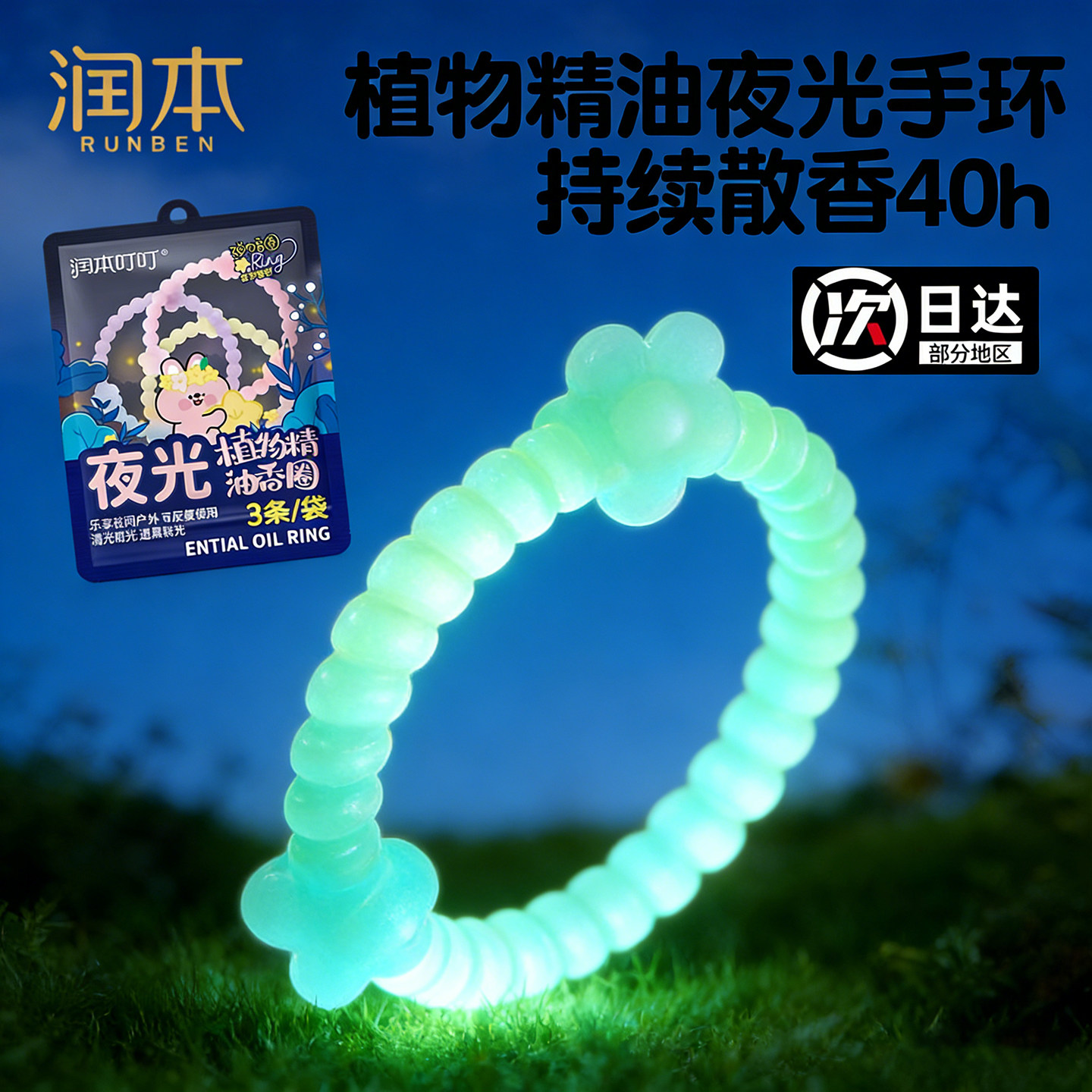 润本夜光植物精油香圈儿童便携手环成人户外随身手链发圈防蚊手环