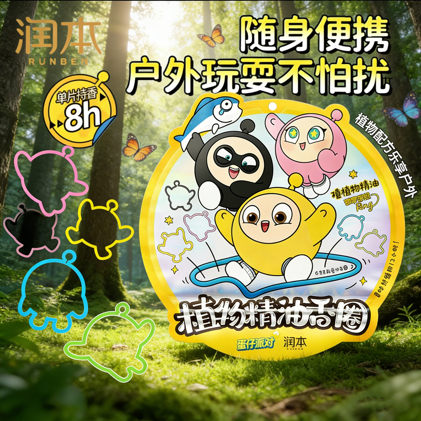 润本蛋仔派对驱蚊手环植物精油香圈8h持久防蚊手环户外防蚊虫叮咬