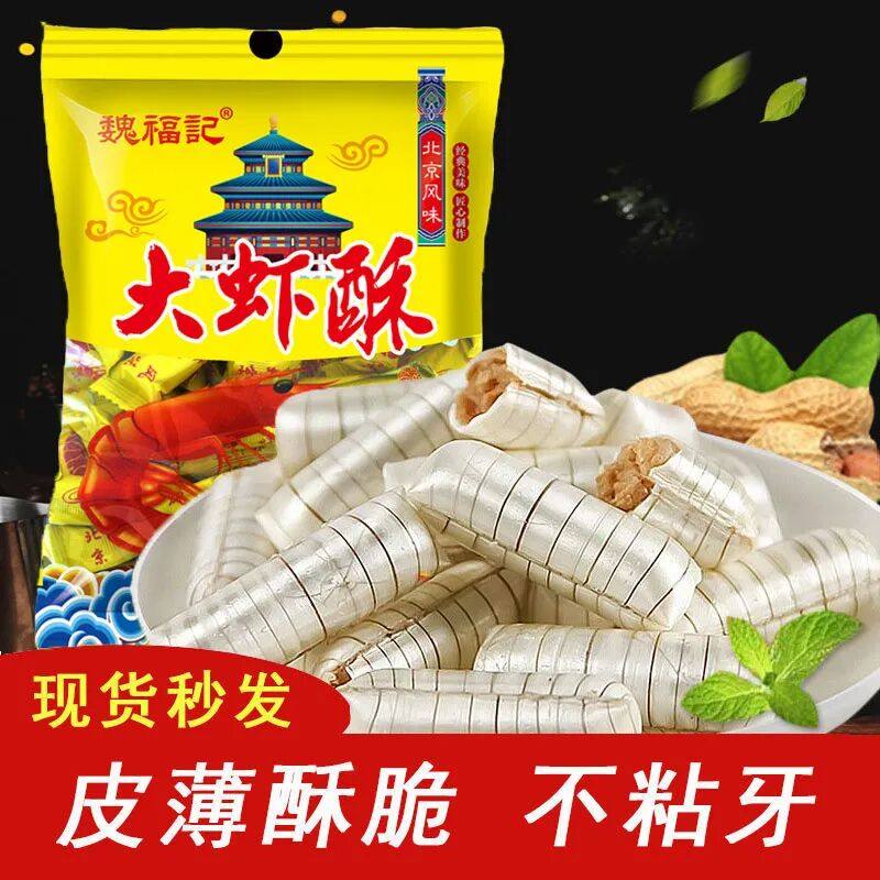 魏福记大虾酥袋装老式花生酥硬糖年货喜糖老北京风味,零食/坚果/特产,酥糖,淘宝优惠券,粉丝福利购,淘宝优惠卷
