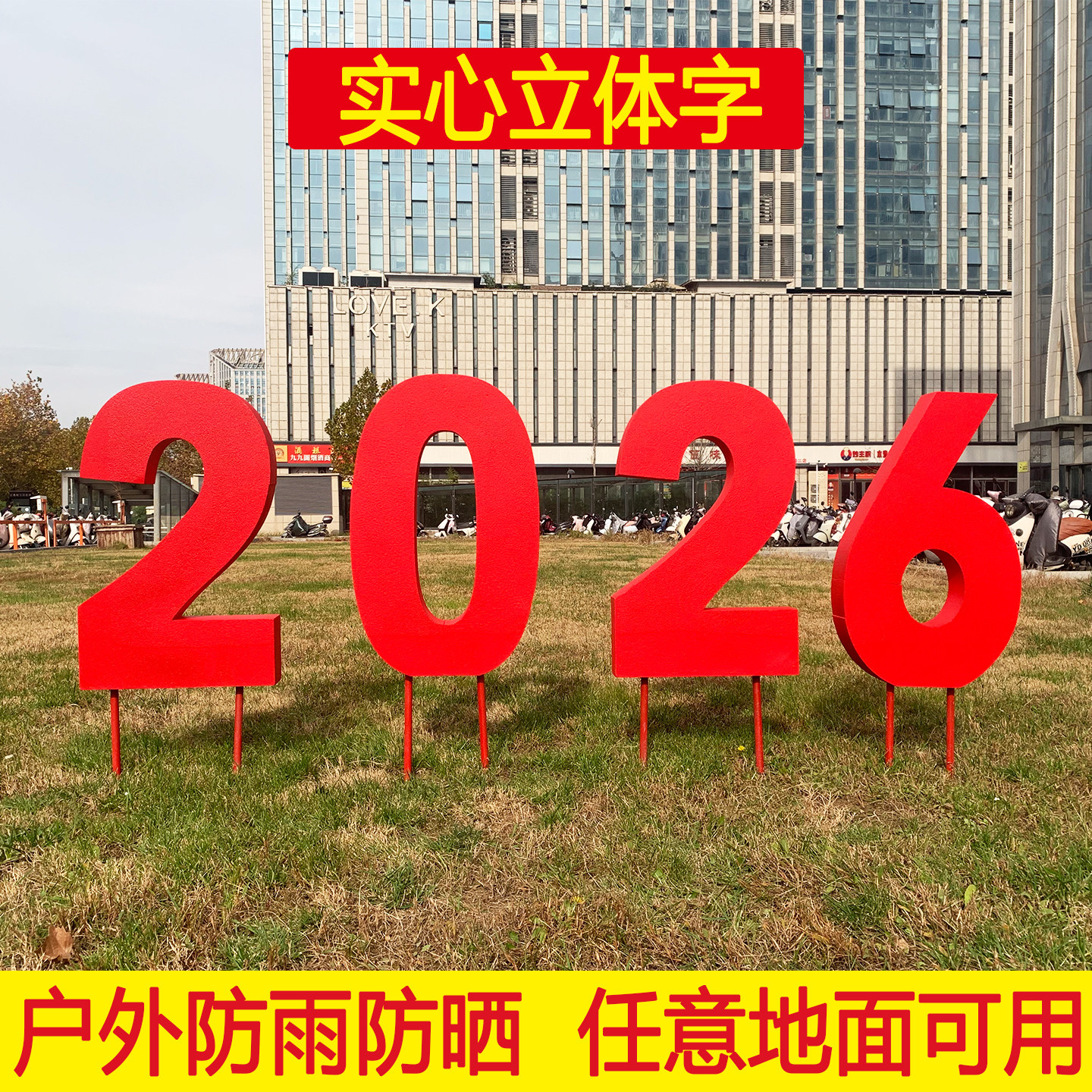2026立体数字马年美陈户外装饰小区草坪花坛新春氛围布置泡沫道具,节庆用品/礼品,节日装扮用品,淘宝优惠券,粉丝福利购,淘宝优惠卷