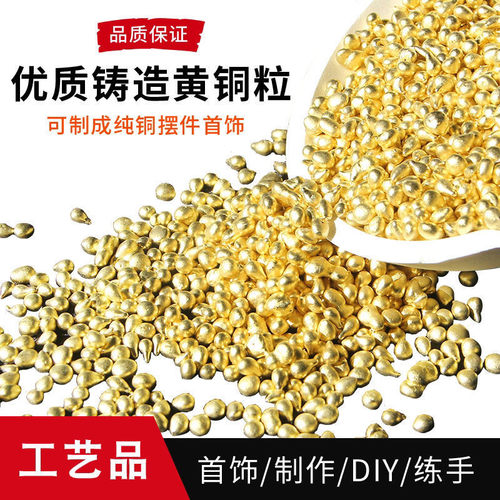 优质铸造黄铜粒首饰加工金银补口铜料碎渣颗粒子练习模具打金工具