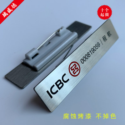 定制不锈钢雕刻工商银行胸牌金属拉丝别针工号牌烤漆磁吸工牌胸卡