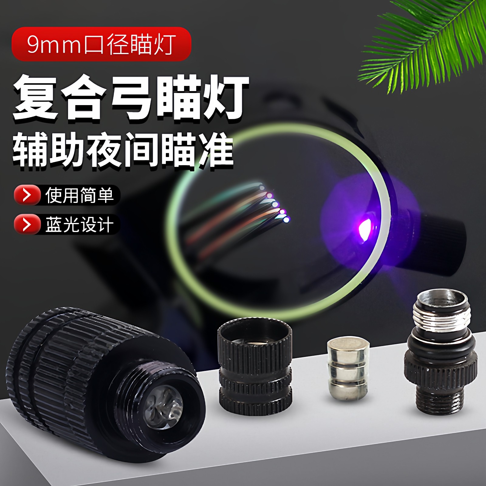 复合瞄灯瞄准器瞄灯射箭单针五针瞄灯弓箭射击IQ光纤9mm瞄具配件,运动/瑜伽/健身/球迷用品,弓,淘宝优惠券,粉丝福利购,淘宝优惠卷