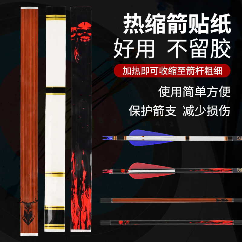 箭杆贴纸铝箭杆热风吹缩热缩贴纸