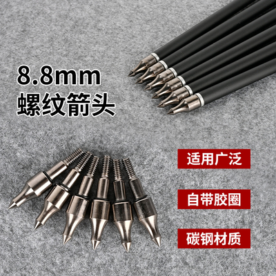 8.8mm螺纹靶箭头复合弓箭支配件