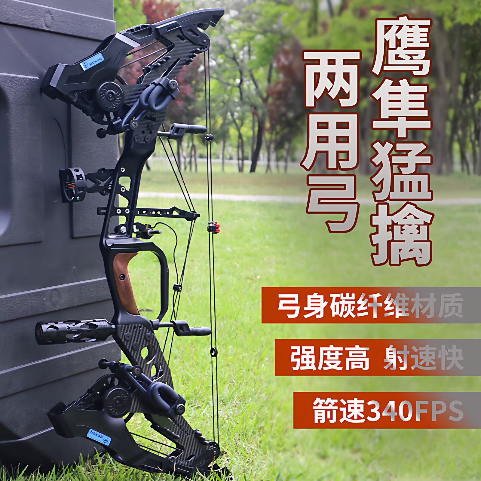 鹰隼猛擒复合两用钢珠弓射箭车载短轴掠食者合金弓户外射击滑轮弓