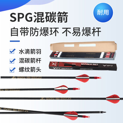 SPG/鹰隼弓箭通用混碳箭加防爆环