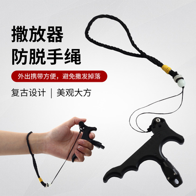撒放器防脱防丢腕绳腕撒防失手绳
