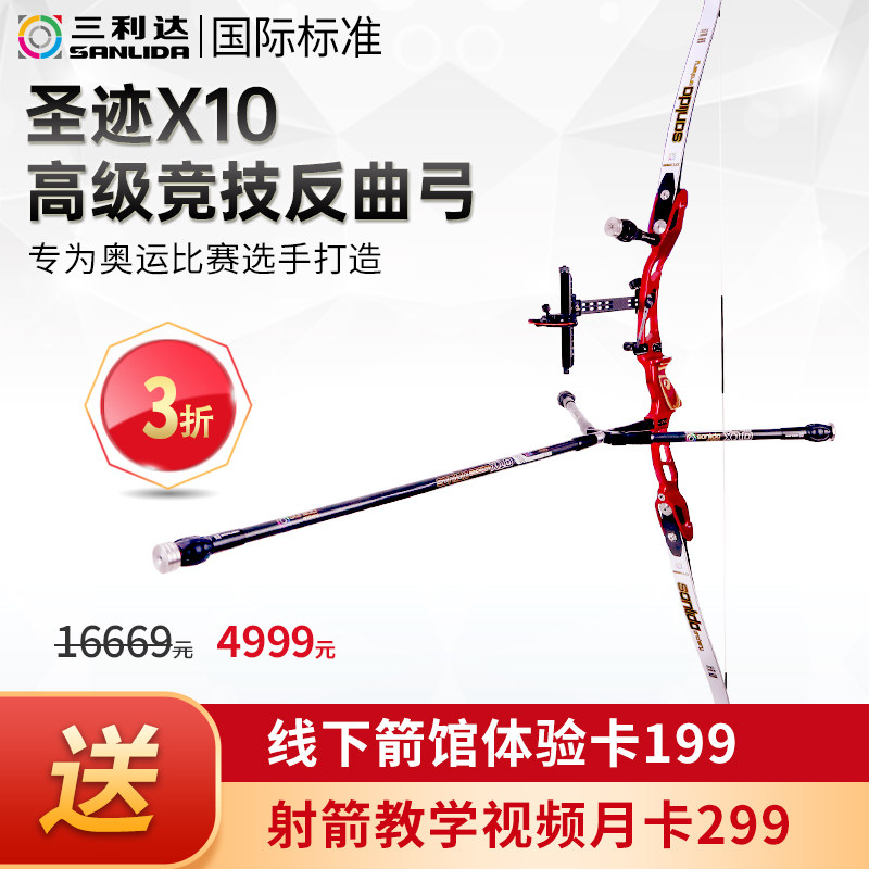 三利达圣迹X10高级竞技反曲弓箭套装专业比赛射箭射击把运动器材