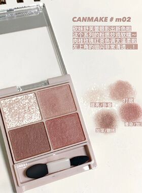 低饱和玫瑰茶棕 这块冷门新品真的绝 canmake舒芙蕾四色眼影盘m02