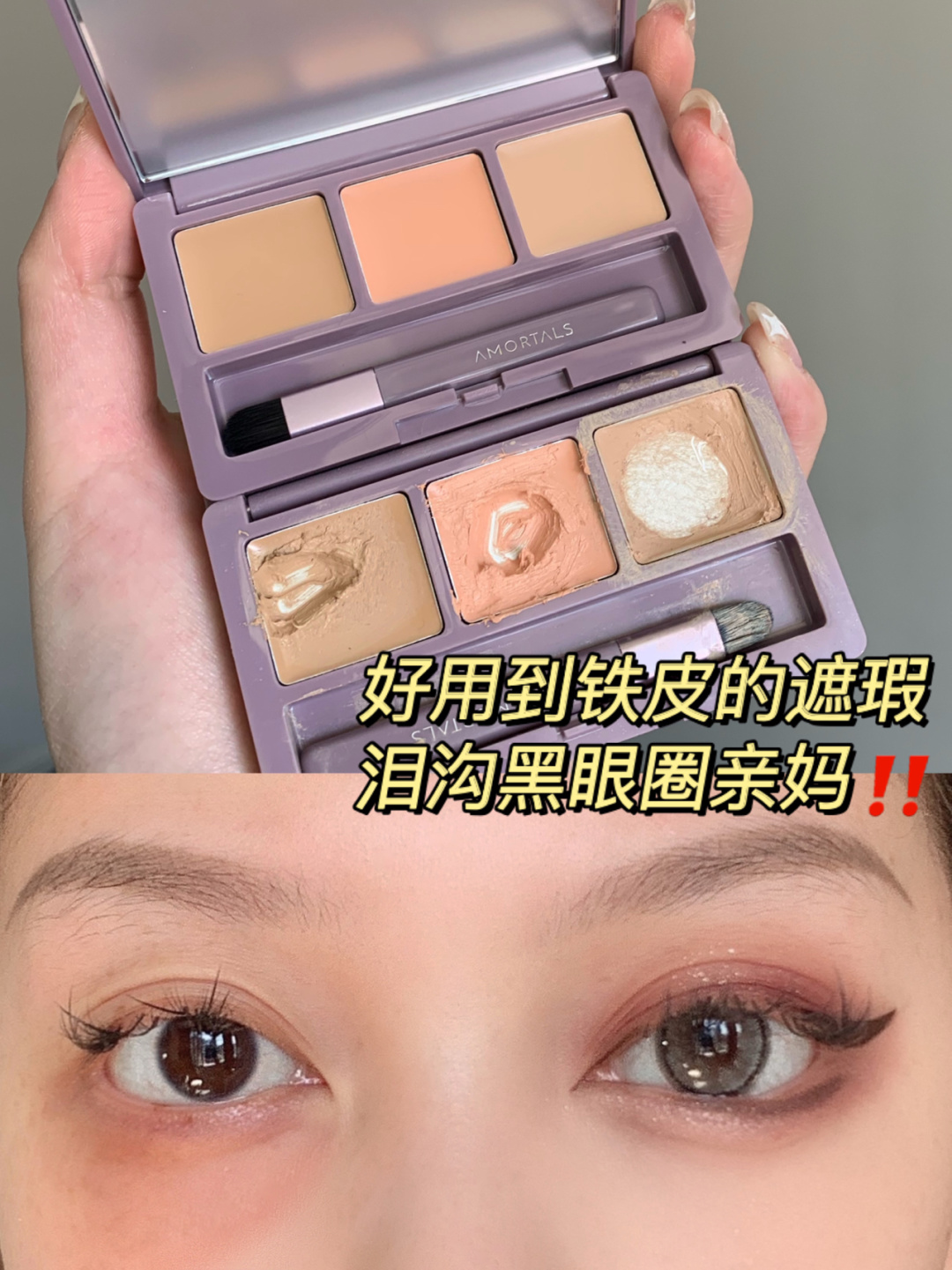 绝子好用到铁皮的遮瑕尔木萄三色