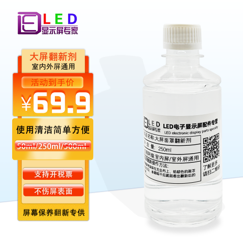 LED显示屏幕面罩翻新剂