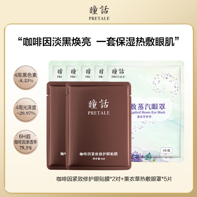 瞳话咖啡因眼膜+热敷眼罩