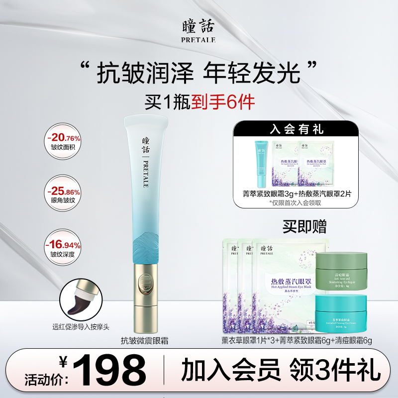 马应龙瞳话抗皱眼部淡纹微震眼霜