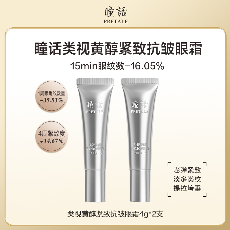 马应龙类视黄醇淡纹紧致抗皱眼霜