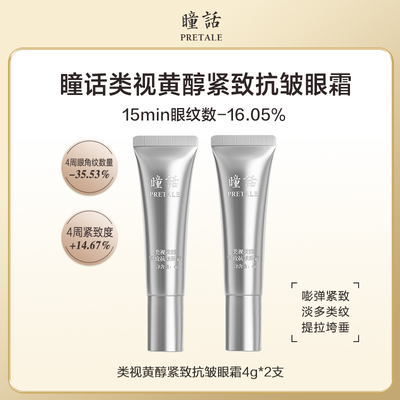 马应龙类视黄醇淡纹紧致抗皱眼霜