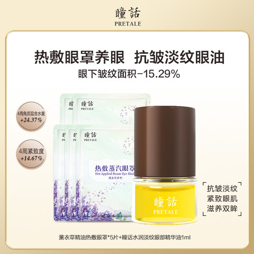 瞳话薰衣草精油热敷蒸汽眼罩