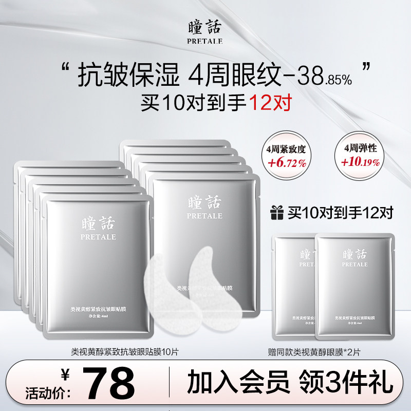 【达人专享】瞳话类视黄醇紧致抗皱眼贴膜淡化眼纹紧致保湿A醇