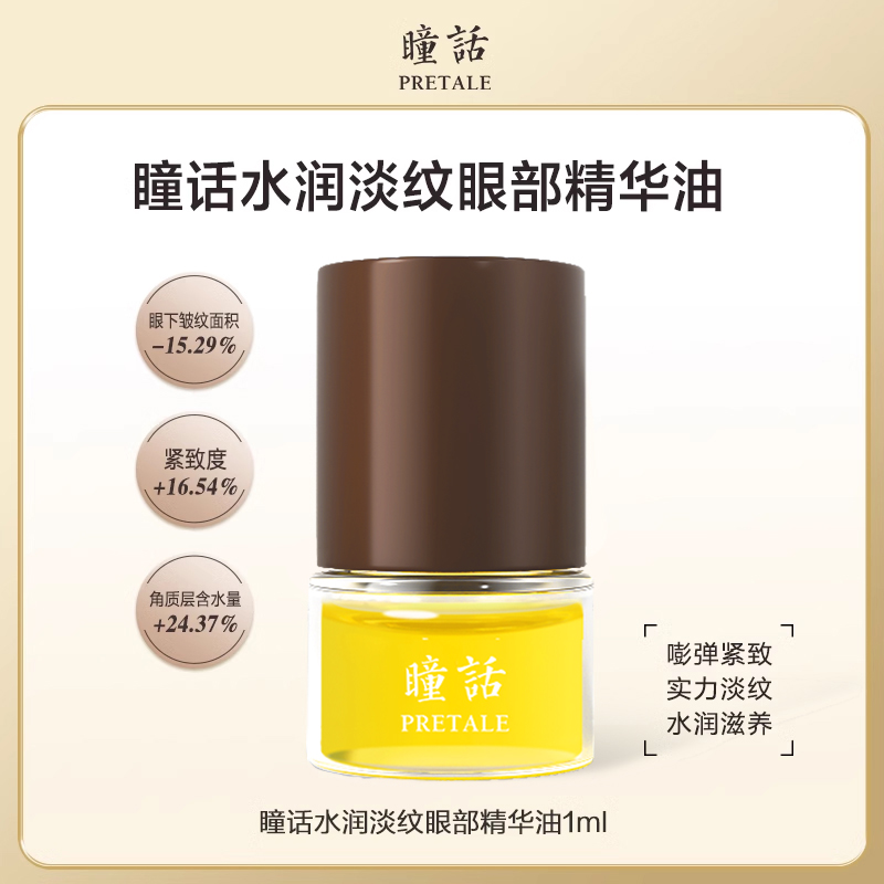 马应龙瞳话淡纹紧致眼部精华油