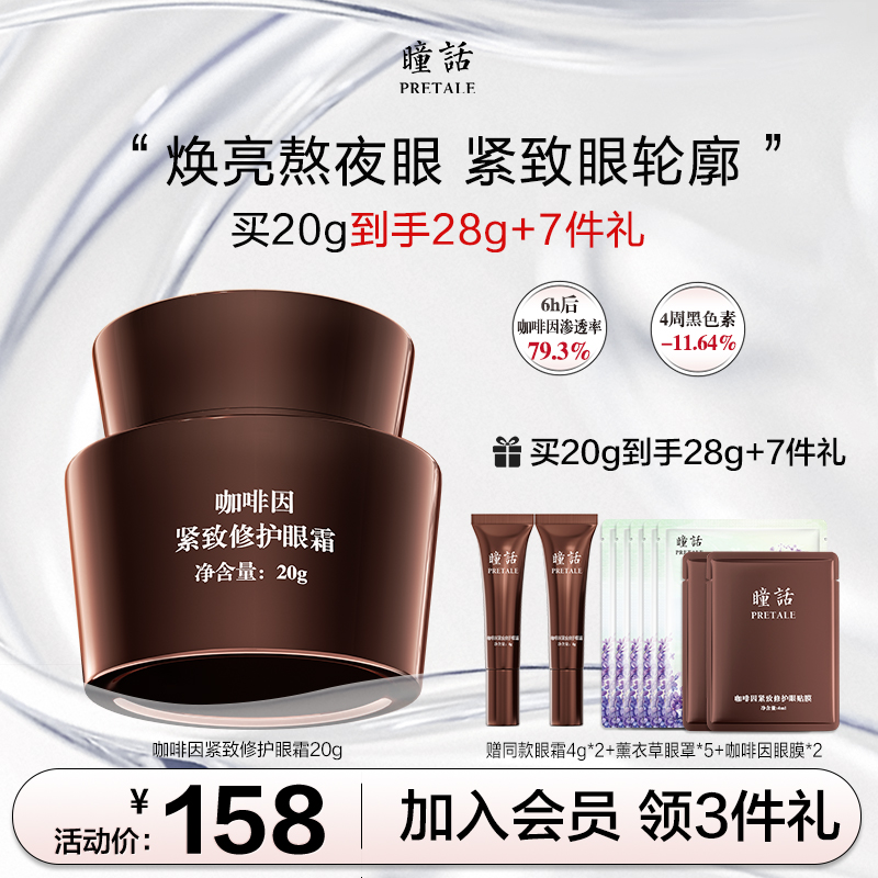 瞳话咖啡因紧致修护眼霜淡黑提亮